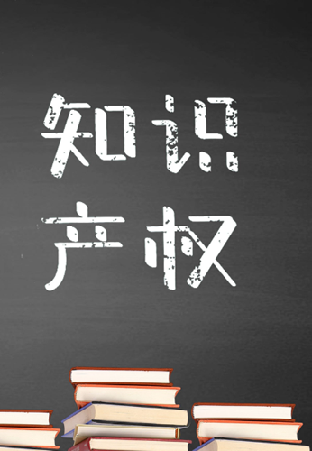 知识产权