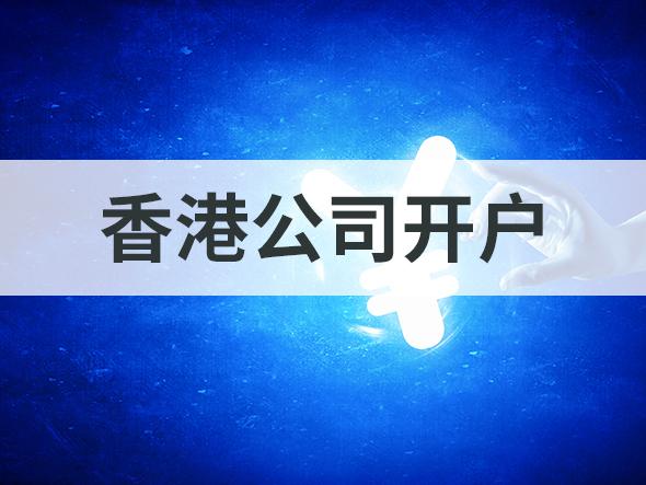 香港公司开户